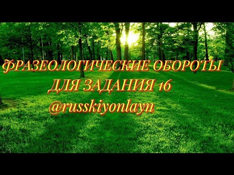 Видео: Фразеологические обороты для задания 16 ЕГЭ.