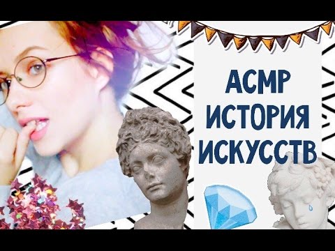 Видео: АСМР/ASMR ролевая игра/ ИСТОРИЯ ИСКУССТВ / АНТИЧНОСТЬ