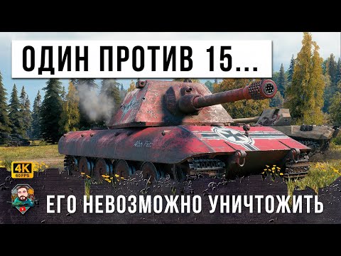 Видео: КОГДА ТЫ ИГРЕШЬ ОДИН ПРОТИВ ВСЕЙ КОМАНДЫ... ЭПИЧЕСКАЯ БОЙНЯ МИРА ТАНКОВ!