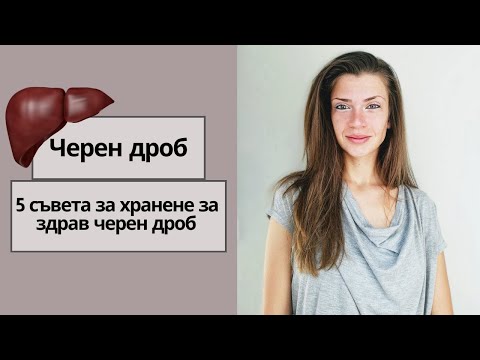 Видео: Черен дроб | Омазняване на черния дроб