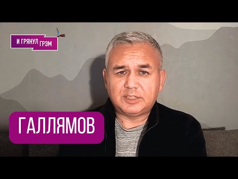 Видео: ГАЛЛЯМОВ: "Выдыхается. Позитив есть". Что дальше, как в Кремле, что будет с Путиным, Украина, Трамп