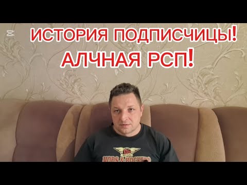 Видео: ИСТОРИЯ ПОДПИСЧИЦЫ! АЛЧНАЯ РСП!