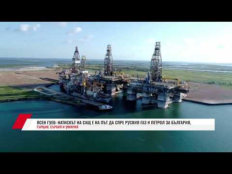 Видео: ЯСЕН ГУЕВ:НАТИСКЪТ НА САЩ Е НА ПЪТ ДА СПРЕ РУСКИЯ ГАЗ И ПЕТРОЛ ЗА БЪЛГАРИЯ, ГЪРЦИЯ, СЪРБИЯ И УНГАРИЯ