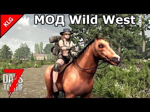 Видео: МОД Wild West ► 7 Days to die ► 7 НОЧЬ АТАКА МЕРТВЕЦОВ (2025)