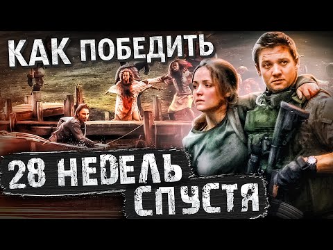 Видео: Как Победить ЗАРАЖЕННЫХ и ВОЕННЫХ из Фильма "28 НЕДЕЛЬ СПУСТЯ" | Как Один Человек Начал ЭПИДЕМИЮ