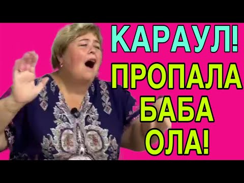 Видео: КАРАУЛ! ПРОПАЛА БАБА ОЛА! ОЛЬГА УРАЛОЧКА LIVE. ОБЗОР. 
