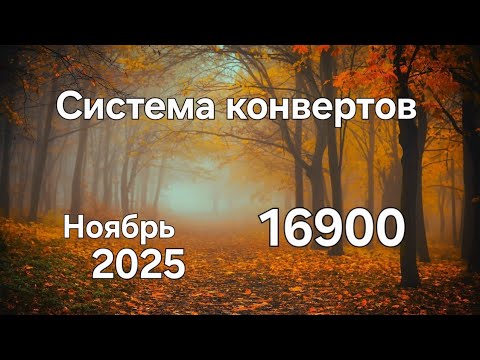 Видео: #136 Система конвертов. Ноябрь №2