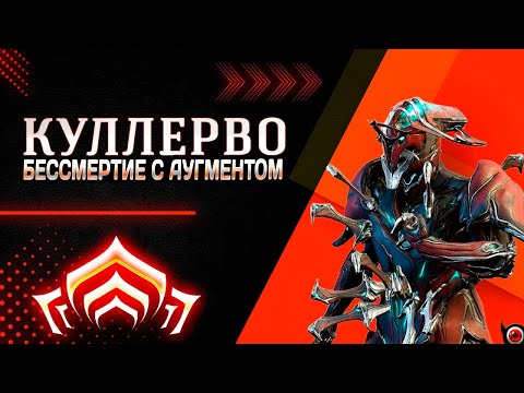 Видео: 🔥Warframe: Куллерво билд на бессмертие 💀 Новый аугмент творит чудеса
