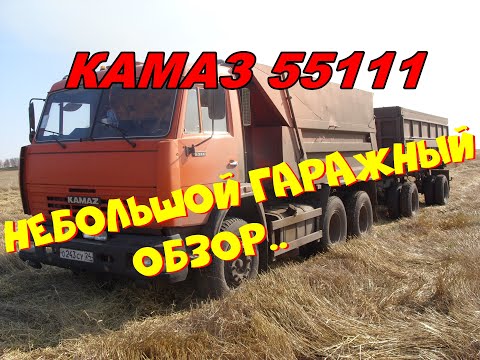 Видео: КАМАЗ 55111. Небольшой гаражный обзор.