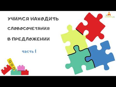 Видео: Учимся находить словосочетания в предложении ЧАСТЬ 1. Что такое словосочетание