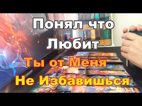 Видео: 💌Сообщение от Него❓❗Что Он Хочет Вам Сказать Сегодня❓Просто так от Меня Не Избавишься❗  #tarot Dora