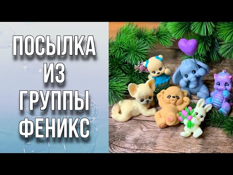 Видео: Посылка из группы Феникс/Обзор посылки/Заливка форм/Мимишность зашкаливает/Мыловарение