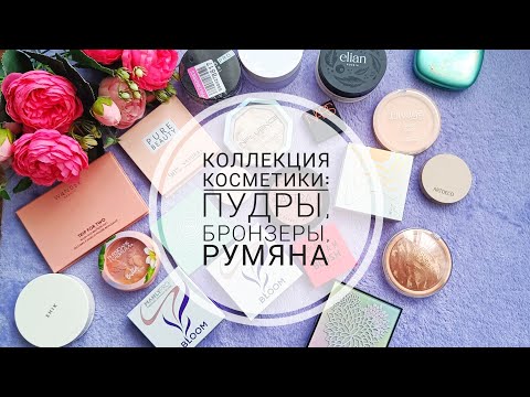 Видео: МОЯ КОЛЛЕКЦИЯ КОСМЕТИКИ: пудры, румяна и бронзеры.