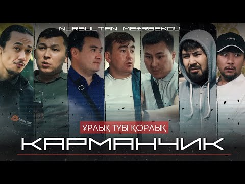 Видео: КАРМАНЧИК | Толық нұсқа | Қазақша Кино