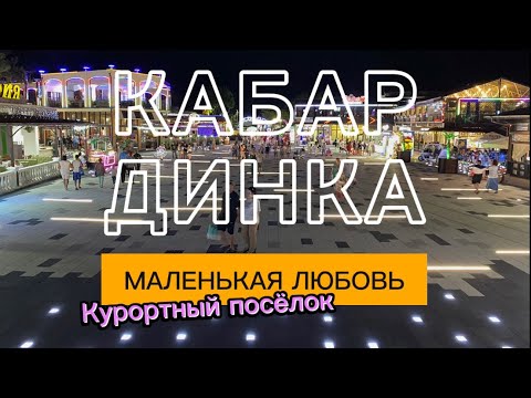 Видео: КАБАРДИНКА. А вы знали?