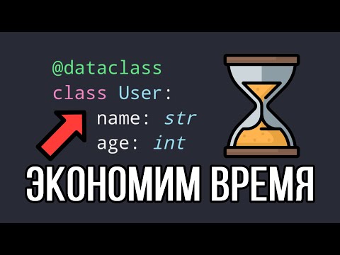 Видео: Классы данных Python сделают вас лучше | Принцип работы dataclass