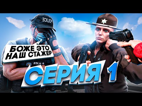 Видео: НАШЛИ СТАЖЕРА | ВЗЯТКИ СЛАДКИ #1 | MAJESTIC RP