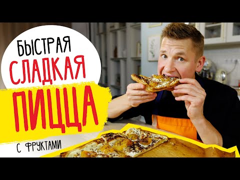 Видео: СЛАДКАЯ ПИЦЦА с ФРУКТАМИ от шефа Бельковича