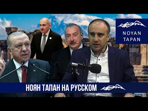 Видео: О взаимном доверии-недоверии и совпадении интересов Армении и Турции.  Роберт Гевондян