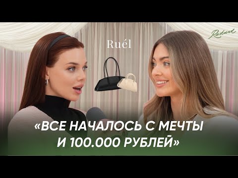 Видео: Лиза Рудкевич честно о бизнесе: Как превратить 100 тысяч в успешный бренд сумок? Секреты Ruél