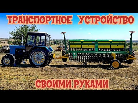 Видео: Транспортное устройство из подручных средств для зерновой сеялки ТИТАН 420