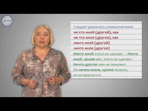 Видео: Русский язык 10 класс. Правописание местоимений и особенности их употребления
