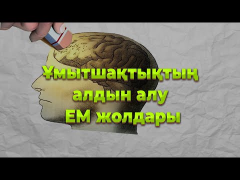 Видео: Ұмытшақтықтың алдын алу ЕМ жолдары. Есте сақтау қабілетін жақсартатын іс-әрекеттер.