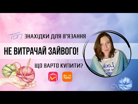 Видео: Ці товари для в’язання збережуть ваші гроші! Огляд покупок з TEMU та AliExpress