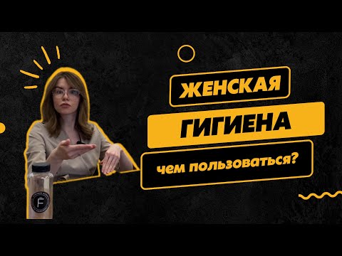 Видео: Женская гигиена: прокладки, тампоны, менструальные чаши.