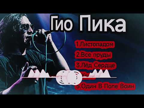 Видео: Гио Пика - Лучшие песни