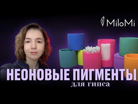 Видео: Яркие цвета на обычном гипсе | Обзор на неоновые пигменты