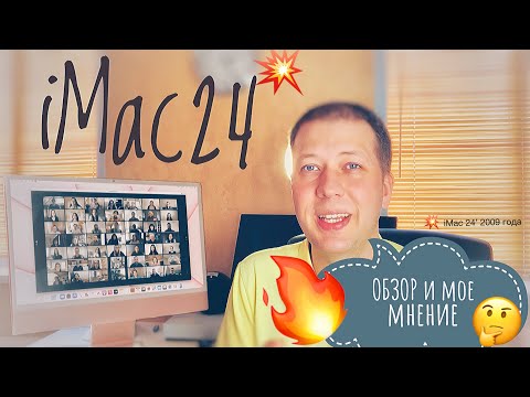 Видео: iMac 24 (2009) в 2023 году. ОБЗОР и мое мнение о iMac 24 2009 года!