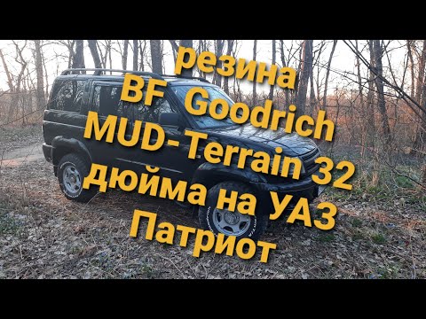 Видео: УАЗ ПАТРИОТ НА 32 колесах. ЛИФТ. отзыв резины BF Goodrich MT