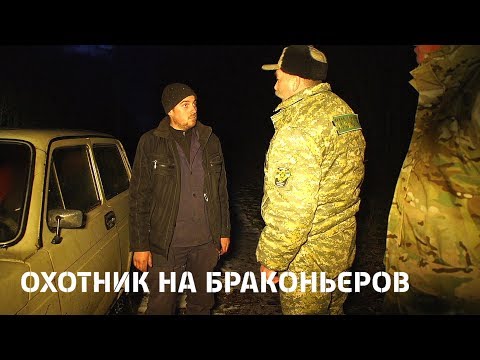 Видео: Охотник на браконьеров  11 серия. Охотничье хозяйство "Островки". Часть 1