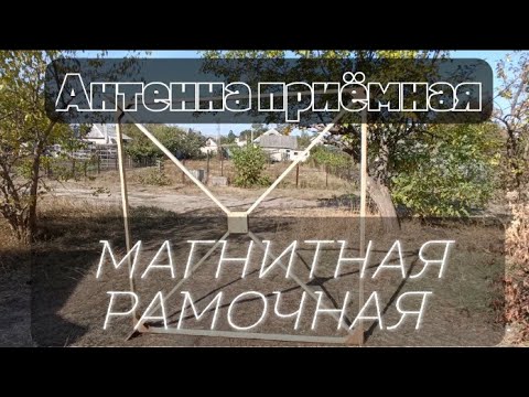 Видео: Рамочная антенна для шарманщиков и средних волн. (эксперимент)