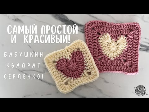 Видео: МК БАБУШКИН КВАДРАТ СЕРДЕЧКО! Самый КРАСИВЫЙ вариант, который подходит даже НОВИЧКАМ!