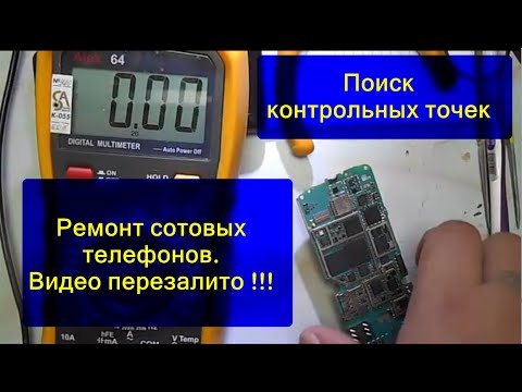 Видео: Ремонт сотовых телефонов ; поиск контрольных точек и измерение