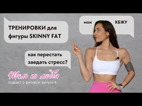 Видео: Стратегия тренировок для худых, заедание стресса и другие темы: разбор от фитнес-тренера!