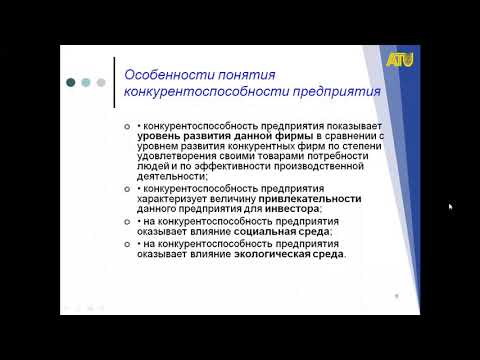 Видео: Лекция 15  Конкурентоспособность предприятий