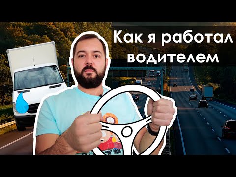 Видео: Как я работал водителем грузовика в Австрии. Боль, путешествия, слезы, деньги и километры