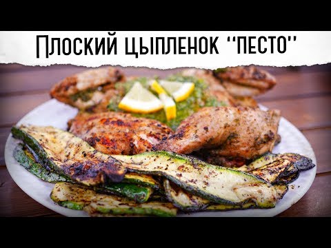 Видео: Плоский цыпленок в песто с цукини на гриле  | Гриль рецепт 🔥🔥🔥 🔥🔥