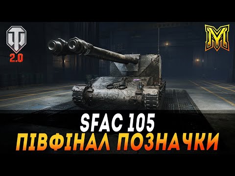 Видео: SFAC 105  | ПІВФІНАЛ ПОЗНАЧКИ | СТАРТ 89%  #maksimi4 #wot_ua