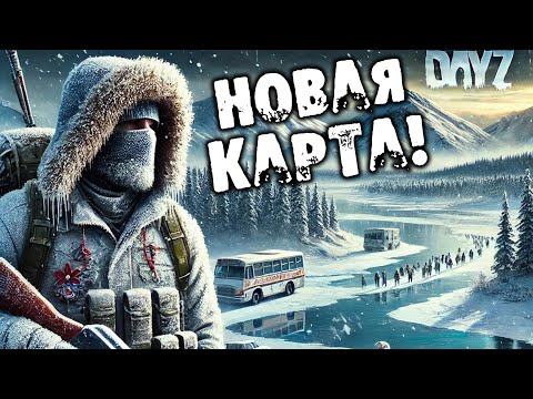 Видео: Выживание в холоде! Новая карта DayZ: Frostline - Сахалин | Зимняя охота на зараженных