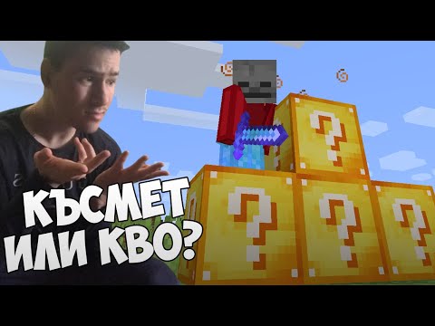 Видео: НОВИ КЪСМЕТЛИЙСКИ БЛОКОВЕ! Майнкрафт Да разгледаме #25