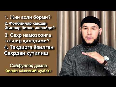 Видео: 2-қисм сиз кутган сухбат/ Сайфуллоҳ домла билан самимий суҳбат