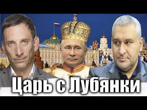 Видео: Царь с Лубянки | Виталий Портников @FeyginLive