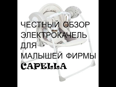 Видео: ОБЗОР ЭЛЕКТРОКАЧЕЛИ ФИРМЫ КАПЕЛЛА/CAPELLA. РАСПАКОВКА. СБОРКА. ОТЗЫВ
