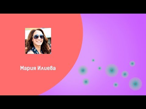 Видео: Атомно ядро с Мария Илиева