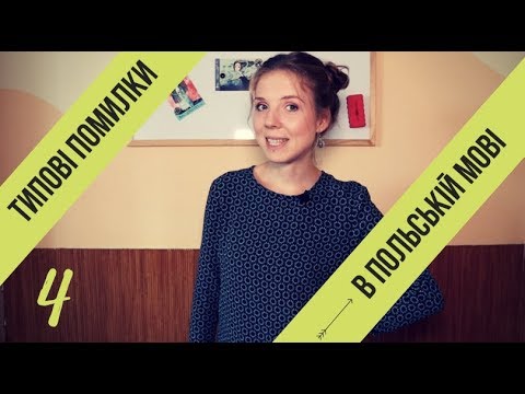 Видео: Вчимо польську мову: розбір типових помилок (серія 4)