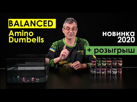Видео: BALANCED Amino Dumbells. РОЗЫГРЫШ. Донные сбалансированные бойлы для ловли карпа Grandcarp.